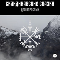 Владимир Андерсон. Скандинавские сказки для взрослых