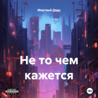 . Не то чем кажется
