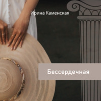. Бессердечная