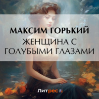 Максим Горький. Женщина с голубыми глазами