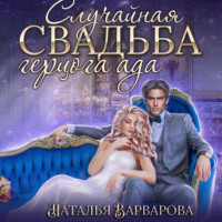 . Случайная свадьба герцога ада