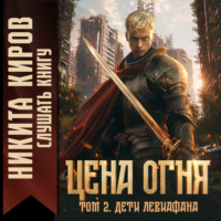 . Цена Огня. Том 2. Дети Левиафана