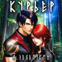 . Курьер