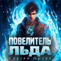 . Повелитель Льда – 4