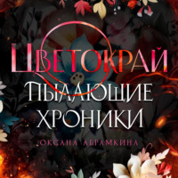 Оксана Абрамкина. Пылающие хроники. Цветокрай