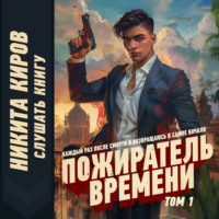 . Пожиратель времени. Том 1