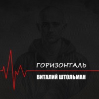Виталий Штольман. Горизонталь