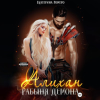 Екатерина Ромеро. Алихан. Рабыня демона