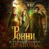 Мария Фир. Ронни и тайный замок дракона