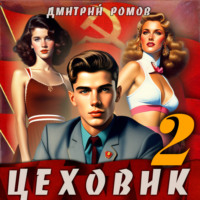 Дмитрий Ромов. Цеховик. Книга 2 Движение к цели
