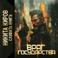 Никита Киров. Враг государства