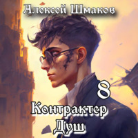 . Контрактер душ 8