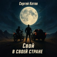 Сергей Котов. Свой в своей стране