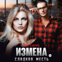 . Измена. Сладкая месть