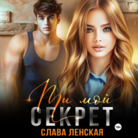 . Ты мой секрет