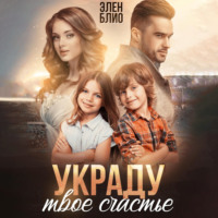 . Украду твоё счастье