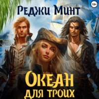 . Океан для троих