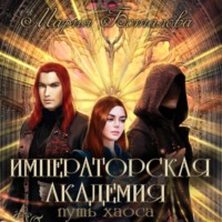 . Императорская академия. Путь хаоса