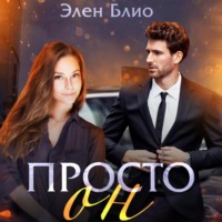 . Просто Он