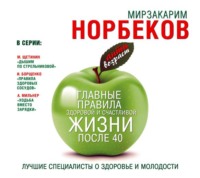 Мирзакарим Норбеков. Главные правила здоровой и счастливой жизни после 40