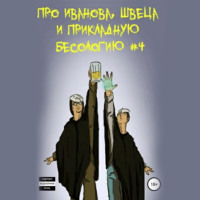 . Про Иванова, Швеца и прикладную бесологию #4