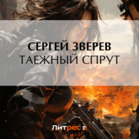 . Таежный спрут