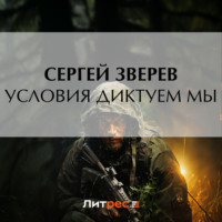 . Условия диктуем мы