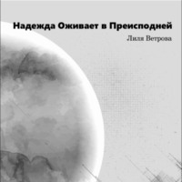 . Надежда оживает в преисподней