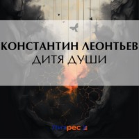 . Дитя души