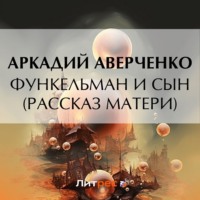 Аркадий Аверченко. Функельман и сын (Рассказ матери)