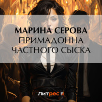 Марина Серова. Примадонна частного сыска