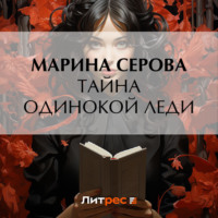 Марина Серова. Тайна одинокой леди