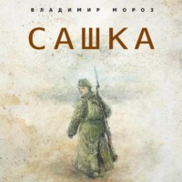 . Сашка