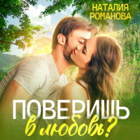 Наталия Романова. Поверишь в любовь?