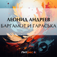 Леонид Андреев. Баргамот и Гараська