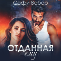 . Отданная ему
