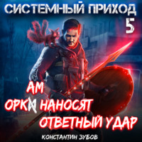 Константин Зубов. Системный приход 5. Оркам наносят ответный удар