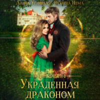 Алина Углицкая. Украденная драконом