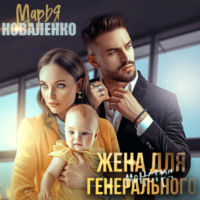 . Жена для генерального