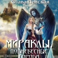 . Мираклы. Поднебесные города