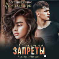 Слава Ленская. Сметая запреты