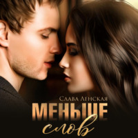 . Меньше слов