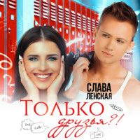 . Только друзья?!