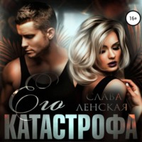 Слава Ленская. Его катастрофа