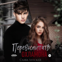 . Перевоспитать охламона