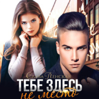 . Тебе здесь не место