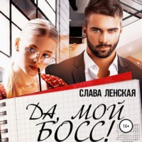 . Да, мой босс!