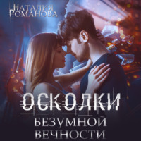 . Осколки безумной вечности
