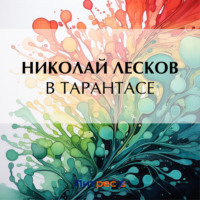 Николай Лесков. В тарантасе