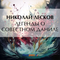 Николай Лесков. Легенды о совестном Даниле